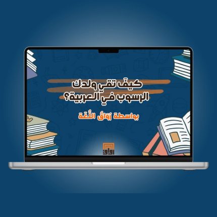 دليل كيف تقى ولدك الرسوب فى اللغة العربية