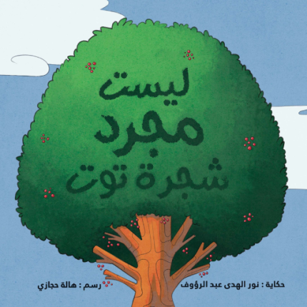 قصة ليست مجرد شجرة توت؟